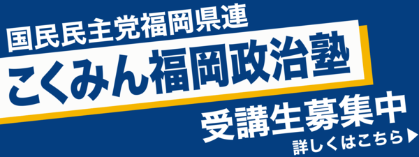 こくみん福岡政治塾