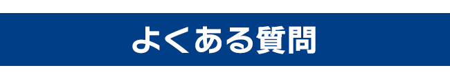 よくある質問